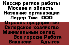 Кассир(регион работы - Москва и область) › Название организации ­ Лидер Тим, ООО › Отрасль предприятия ­ Складское хозяйство › Минимальный оклад ­ 36 000 - Все города Работа » Вакансии   . Адыгея респ.,Адыгейск г.